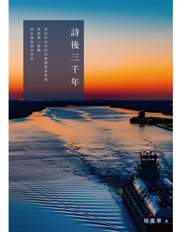 詩後三千年 出版公司:秀威資訊 作者:周慶華 類型:華文文學-現代詩 EPUB電子書 繁體中文版
