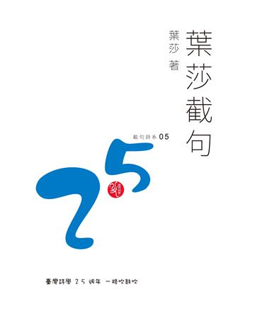 葉莎截句 出版公司:秀威資訊 作者:葉莎 類型:華文文學-現代詩 EPUB電子書 繁體中文版