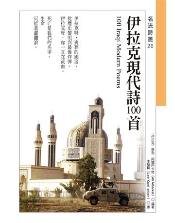 伊拉克現代詩100首 100 Iraqi Modern Poems 出版公司:秀威資訊 作者:〔伊拉克〕雅逖.阿爾巴卡特 類型:世界文學-世界詩集 EPUB電子書 繁體中文版