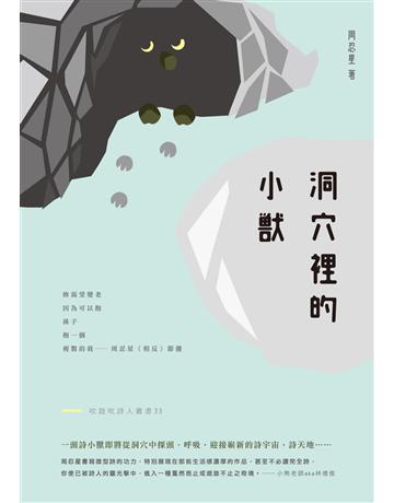 洞穴裡的小獸 出版公司:秀威資訊 作者:周忍星 類型:華文文學-現代詩 EPUB電子書 繁體中文版