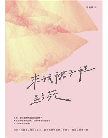 來我裙子裡點菸 出版公司:秀威資訊 作者:劉曉頤 類型:華文文學-現代詩 EPUB電子書 繁體中文版