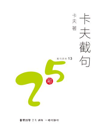 卡夫截句 出版公司:秀威資訊 作者:卡夫 類型:華文文學-現代詩 EPUB電子書 繁體中文版