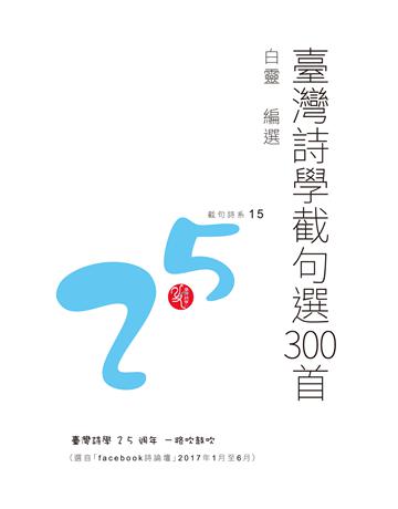 臺灣詩學截句選300首 出版公司:秀威資訊 作者:白靈編選 類型:華文文學-現代詩 EPUB電子書 繁體中文版