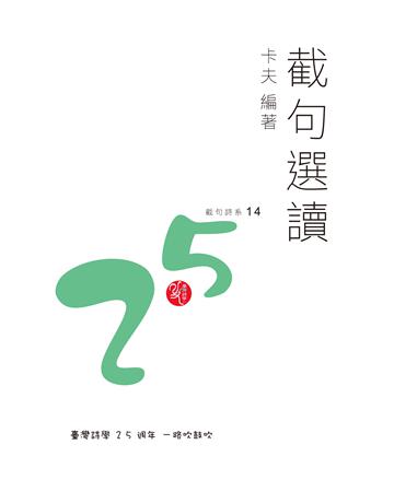 截句選讀 卡夫 出版公司:秀威資訊 作者:卡夫 類型:華文文學-現代詩 EPUB電子書 繁體中文版