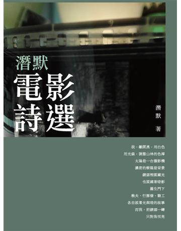 潛默電影詩選 出版公司:釀出版 作者:潛默 類型:華文文學-現代詩 EPUB電子書 繁體中文版