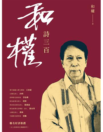 和權詩三百 出版公司:釀出版 作者:和權 類型:華文文學-現代詩 EPUB電子書 繁體中文版