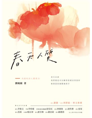 春天人質 出版公司:秀威資訊 作者:劉曉頤 類型:華文文學-現代詩 EPUB電子書 繁體中文版