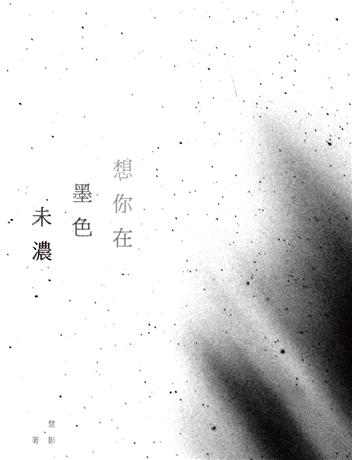 想你在墨色未濃：楚影詩集 出版公司:釀出版 作者:楚影 類型:華文文學-現代詩 EPUB電子書 繁體中文版