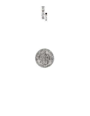 買賣詩集 出版公司:釀出版 作者:許水富 類型:華文文學-現代詩 EPUB電子書 繁體中文版