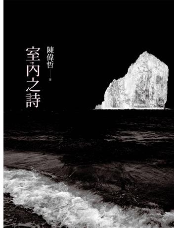 室內之詩 出版公司:釀出版 作者:陳偉哲 類型:華文文學-現代詩 EPUB電子書 繁體中文版