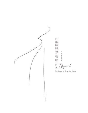 日落時候想唱歌:阿米中英圖畫詩集 出版公司:釀出版 作者:阿米 類型:華文文學-現代詩 EPUB電子書 繁體中文版