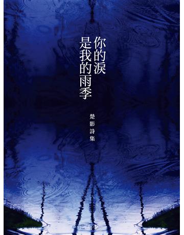 你的淚是我的雨季：楚影詩集 出版公司:釀出版 作者:楚影 類型:華文文學-現代詩 EPUB電子書 繁體中文版