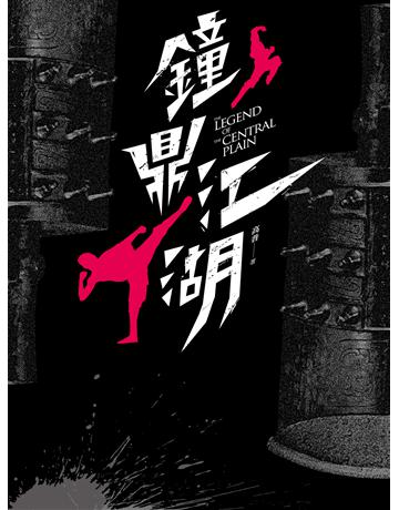 鐘鼎江湖 出版公司:釀出版 作者:高普 類型:類型文學-武俠小說 EPUB電子書 繁體中文版