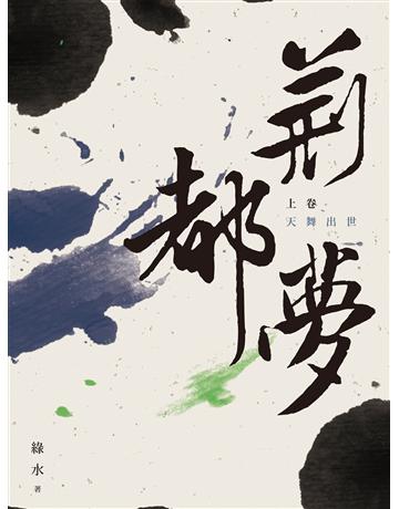 荊都夢(上卷):天舞出世 出版公司:釀出版 作者:綠水 類型:類型文學-武俠小說 EPUB電子書 繁體中文版