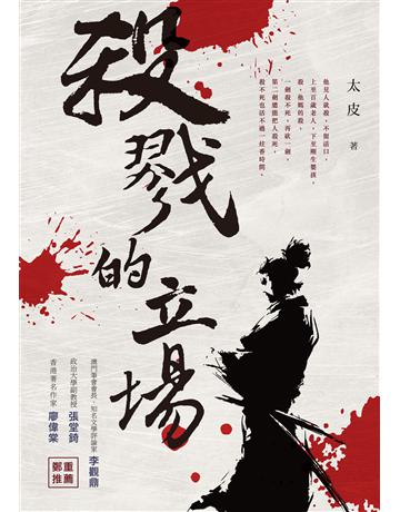 殺戮的立場 出版公司:釀出版 作者:太皮 類型:類型文學-武俠小說 EPUB電子書 繁體中文版
