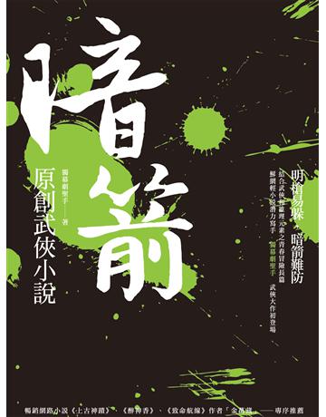 暗箭：原創武俠小說 出版公司:要有光 作者:獨幕劇聖手 類型:類型文學-武俠小說 EPUB電子書 繁體中文版