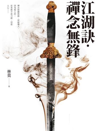 江湖訣．禪念無鋒 出版公司:要有光 作者:林莫 類型:類型文學-歷史小說 EPUB電子書 繁體中文版