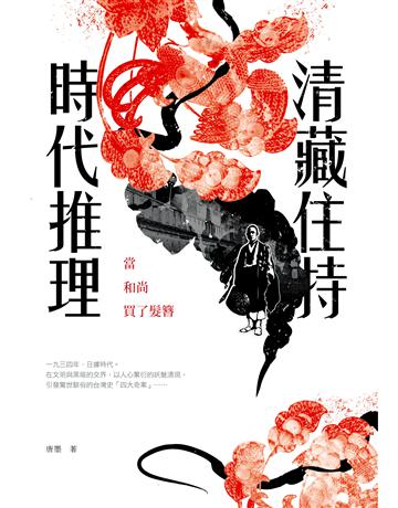 清藏住持時代推理:當和尚買了髮簪 出版公司:要有光 作者:唐墨 類型:類型文學-推理小說 EPUB電子書 繁體中文版