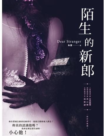陌生的新郎 出版公司:釀出版 作者:朱夏 類型:類型文學-驚悚 懸疑小說 EPUB電子書 繁體中文版