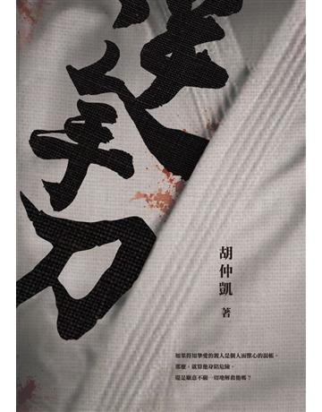 逆手刀 出版公司:釀出版 作者:胡仲凱 類型:類型文學-驚悚 懸疑小說 EPUB電子書 繁體中文版