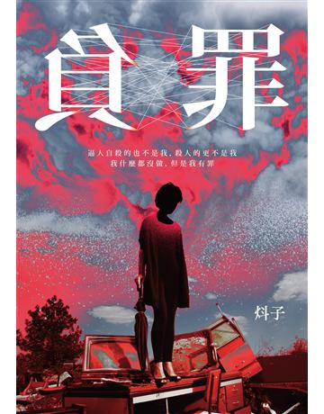 負罪 出版膝q:要有光 作者:炓子 類型:類型文學-驚悚 懸疑小說 EPUB電子書 繁體中文版