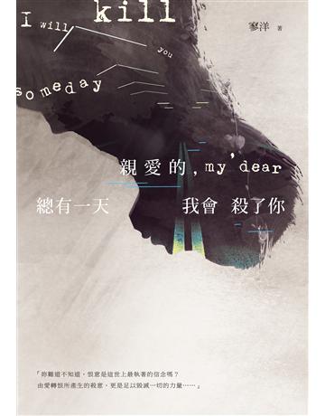 親愛的，總有一天我會殺了你 出版公司:要有光 作者:寥洋 類型:類型文學-驚悚 懸疑小說 EPUB電子書 繁體中文版