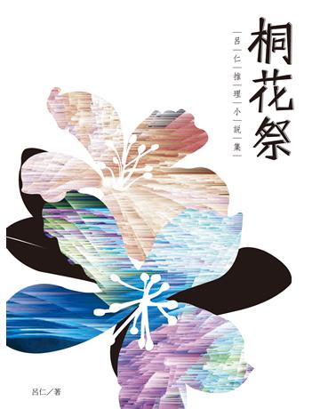 桐花祭：呂仁推理小說集 出版公司:釀出版 作者:呂仁 類型:類型文學-驚悚 懸疑小說 EPUB電子書 繁體中文版