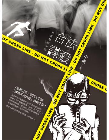 合法謀殺：長篇懸疑小說 出版公司:秀威資訊 作者:中躍 類型:類型文學-驚悚 懸疑小說 EPUB電子書 繁體中文版