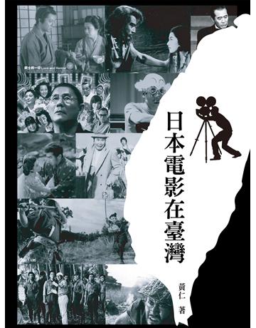 日本電影在臺灣 出版公司:秀威資訊 作者:黃仁 類型:藝術-電影 EPUB電子書 繁體中文版