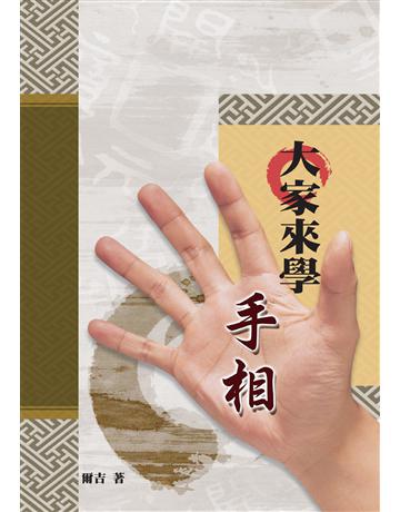 大家來學手相 出版公司:秀威資訊 作者:爾吉 類型:生活風格-命理-占星 EPUB電子書 繁體中文版