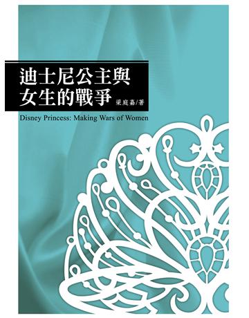 迪士尼公主與女生的戰爭 出版公司:秀威資訊 作者:梁庭嘉 類型:商業-職場成功法 EPUB電子書 繁體中文版