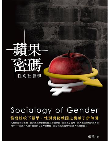 蘋果密碼:性別社會學 出版公司:秀威資訊 作者:張柟 類型:社會科學-性別研究 EPUB電子書 繁體中文版