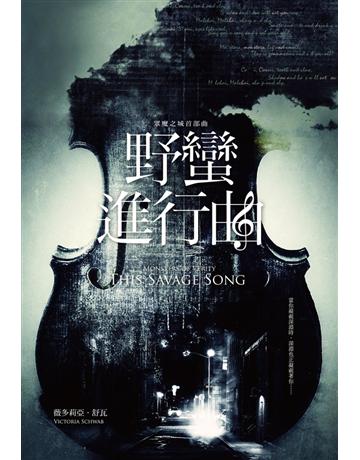 野蠻進行曲(眾魔之城首部曲) 出版公司:尖端出版 作者:薇多莉亞．舒瓦 類型:類型文學-奇幻小說 PDF電子書 繁體中文版