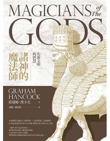 諸神的魔法師:失落文明的智慧 作者:葛瑞姆.漢卡克 類型:歷史地理-西方歷史 PDF電子書 繁體中文版