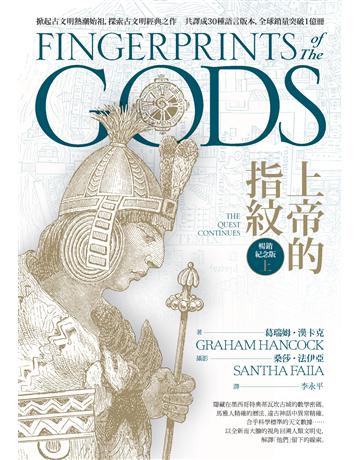 上帝的指紋(上)(暢銷紀念版) 作者:葛瑞姆．漢卡克 類型:歷史地理-西方歷史 PDF電子書 繁體中文版