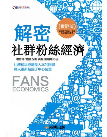 解密社群粉絲經濟 出版公司:崧博出版事業 作者:甕晉陽、管鵬、徐剛、喬磊、劉穎婕 類型:商業-市場行銷 EPUB電子書 繁體中文版