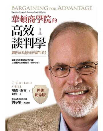 華頓商學院的高效談判學(經典紀念版)：讓你成為最好的談判者！ 出版公司:經濟新潮社 作者:理查．謝爾 類型:商業-職場成功法 PDF電子書 繁體中文版