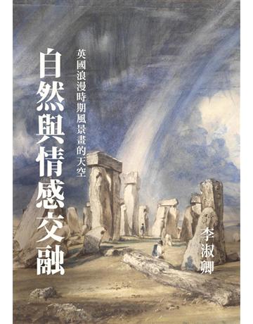 自然與情感交融：英國浪漫時期風景畫的天空 出版公司:聯經出版事業 作者:李淑卿 類型:藝術-繪畫 PDF電子書 繁體中文版