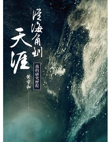 從海角到天涯：我的研究歷程 出版公司:聯經出版事業 作者:黃宇和 類型:歷史地理-中國歷史 PDF電子書 繁體中文版