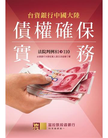 台資銀行中國大陸債權確保實務:法院判例81-110 出版公司:聯經出版事業 作者:台資銀行大陸從業人員交流協會、富拉凱資本 類型:商業-財務金融 PDF電子書 繁體中文版
