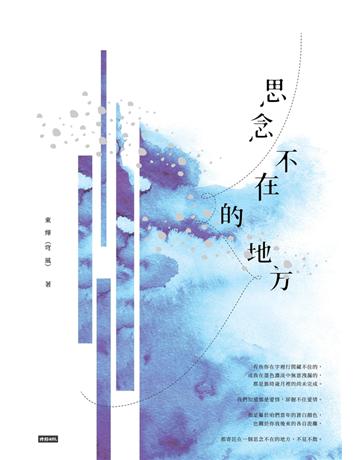 思念不在的地方 出版公司:時報文化 作者:東燁(穹風) 類型:類型文學-網路小說 PDF電子書 繁體中文版