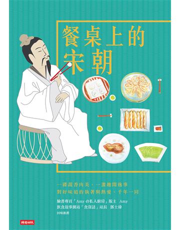 餐桌上的宋朝 出版公司:時報文化 作者:劉海永 類型:歷史地理-中國歷史 PDF電子書 繁體中文版
