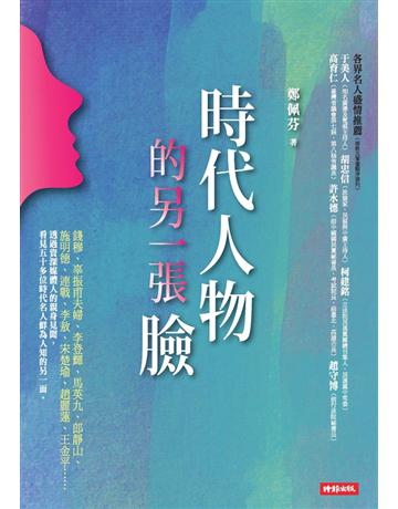 時代人物的另一張臉 出版公司:時報文化 作者:鄭佩芬 類型:傳記-政治人物 PDF電子書 繁體中文版