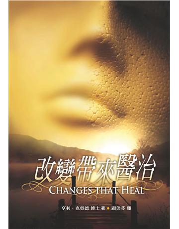 改變帶來醫治(二版) 出版公司:台灣學園傳道會出版部 作者:亨利.克勞德博士(Dr. Henry Cloud) 類型:哲學宗教-基督宗教 PDF電子書 繁體中文版