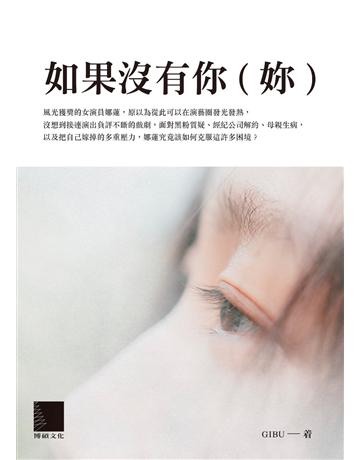 如果沒有你(妳) 出版公司:博碩文化 作者:GIBU 類型:華文文學-小說 EPUB電子書 繁體中文版