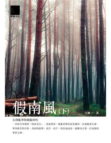 假南風(下) 出版公司:博碩文化 作者:百衲 類型:類型文學-奇幻小說 EPUB電子書 繁體中文版