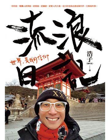 流浪日記：世界，是我的信仰 作者:浩子(謝炘昊) 類型:旅遊 PDF電子書 繁體中文版
