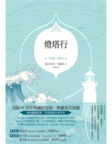 燈塔行(吳爾芙經典傳世之作,出版91周年典藏紀念版) 出版公司:聯經出版事業 作者:維吉尼亞.吳爾芙 類型:世界文學-英美文學 PDF電子書 繁體中文版