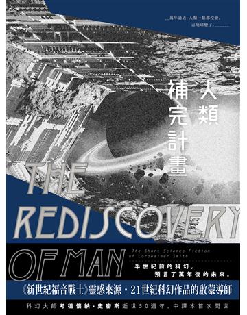 人類補完計畫:考德懷納.史密斯短篇小說選(上下冊不分售) 出版公司:木馬文化事業 作者:考德懷納.史密斯 類型:類型文學-科幻小說 EPUB電子書 繁體中文版