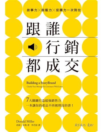 跟誰行銷都成交:故事力╳說服力╳促購力一次到位 出版公司:遠見天下文化出版 作者:唐納.米勒 類型:商業-市場行銷 PDF電子書 繁體中文版